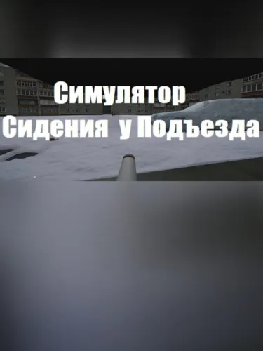 Portada de В ПОДЪЕЗДЕ