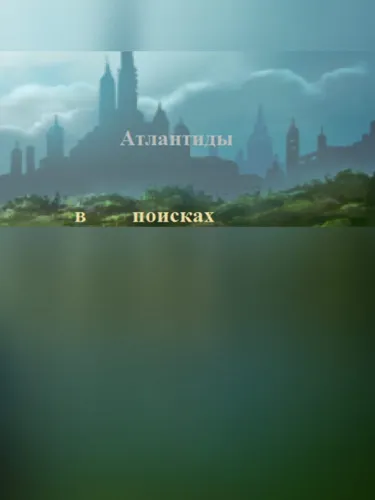 Portada de В поисках Атлантиды