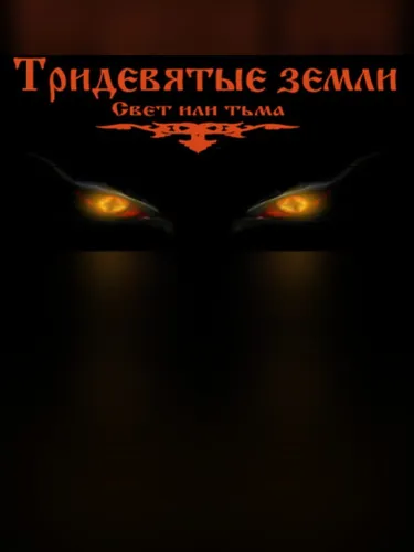 Portada de Тридевятые земли(Свет или тьма)