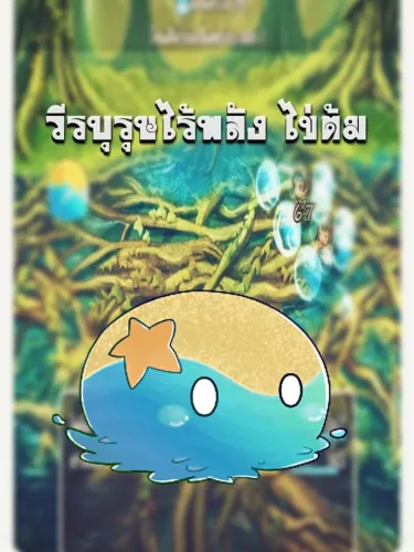 Portada de วีรบุรุษไร้พลัง ไข่ต้ม