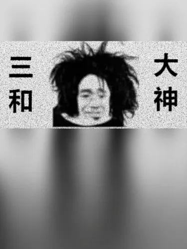 Portada de 三和大神