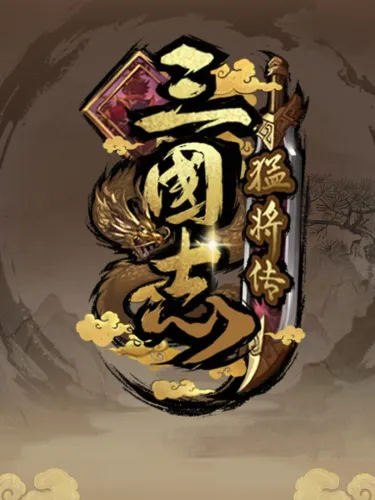 Portada de 三国志猛将传