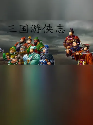 Portada de 三国游侠志