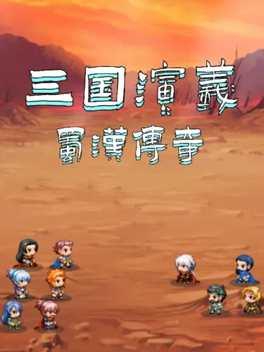 Portada de 三国演义之蜀汉传奇