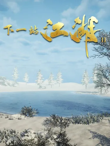 Portada de 下一站江湖Ⅱ