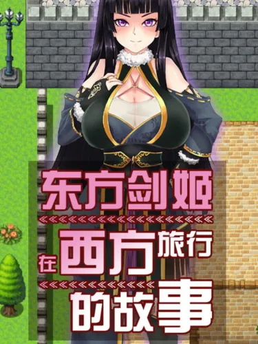 Portada de 东方剑姬在西方旅行的故事