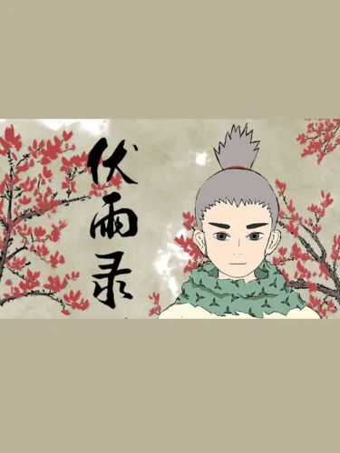 Portada de 伏雨录