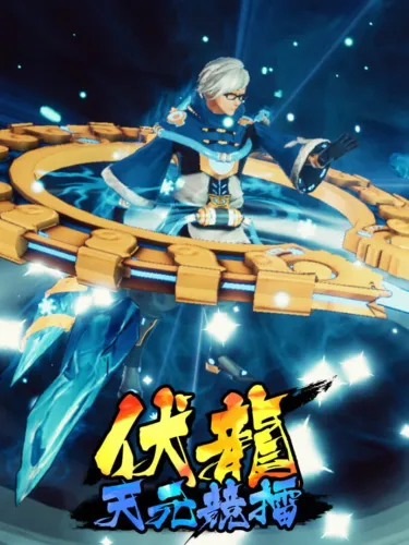 Portada de 伏龙 天元竞擂