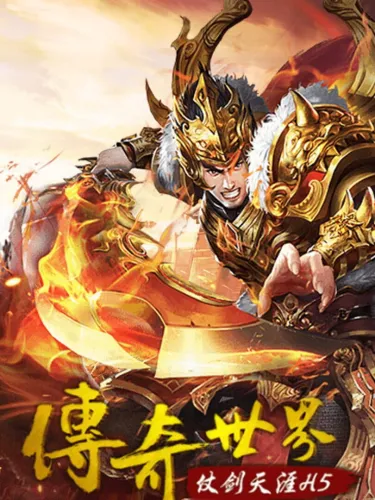 Portada de 传奇世界之仗剑天涯H5