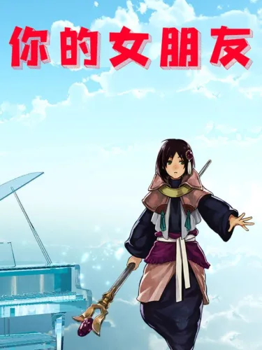 Portada de 你的女朋友