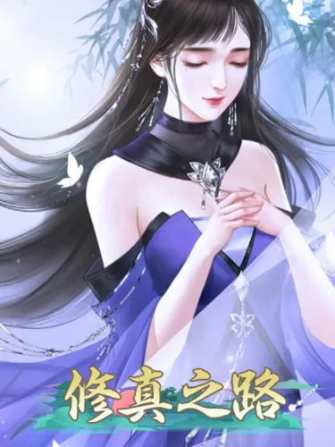 Portada de 修真之路