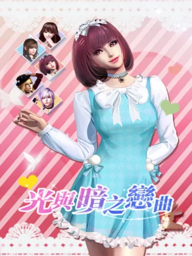 Portada de 光与暗之恋曲