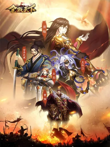 Portada de 全战天下