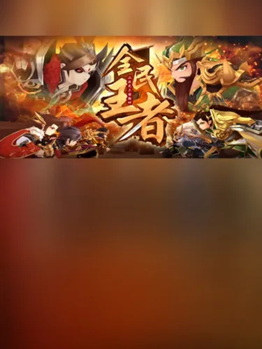 Portada de 全民王者