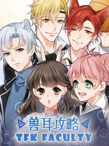 Portada de 兽耳攻略 TFK Faculty