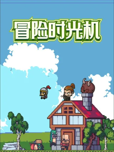 Portada de 冒险时光机