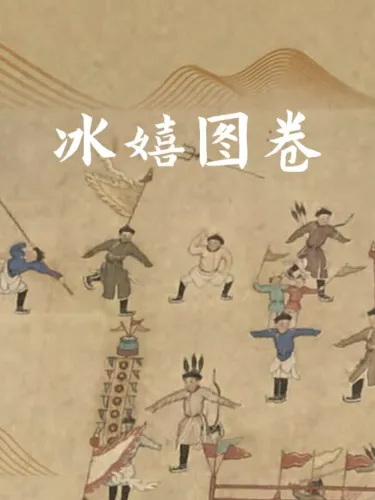 Portada de 冰嬉图卷