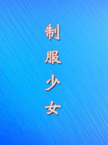 Portada de 制服少女