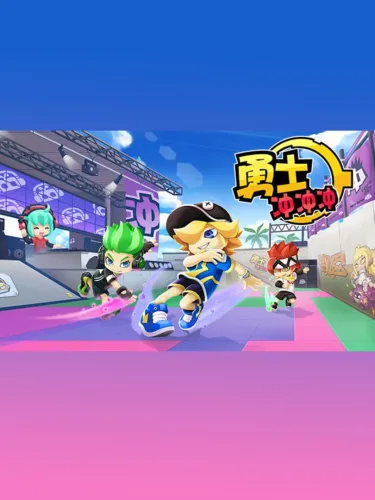 Portada de 勇士冲冲冲