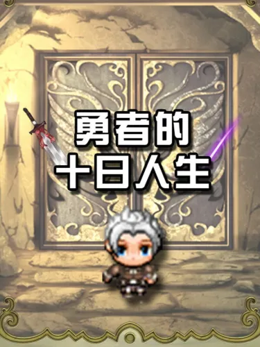 Portada de 勇者的十日人生