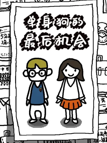 Portada de 单身狗的最后机会