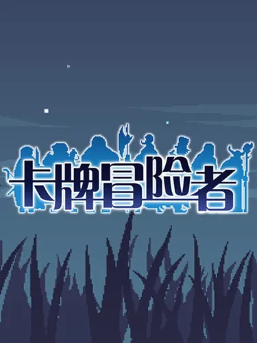 Portada de 卡牌冒险者