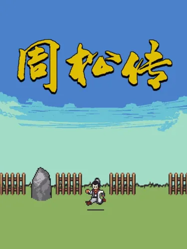 Portada de 周松传