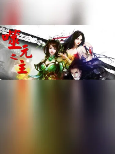 Portada de 噬元之主