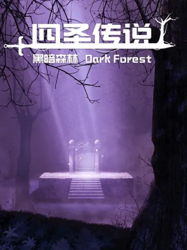 Portada de 四圣传说 1