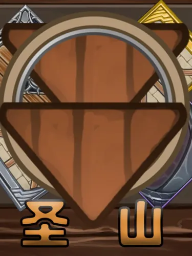 Portada de 圣山ShenShan