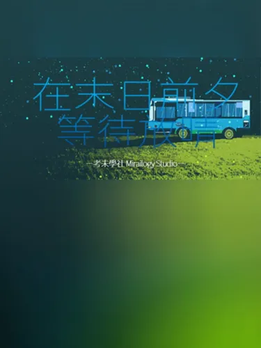 Portada de 在末日前夕等待放晴