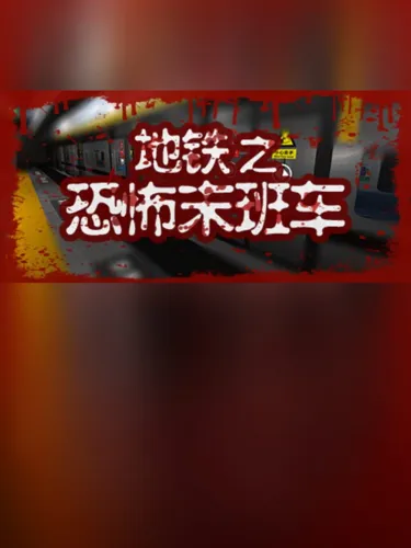 Portada de 地铁：恐怖末班车