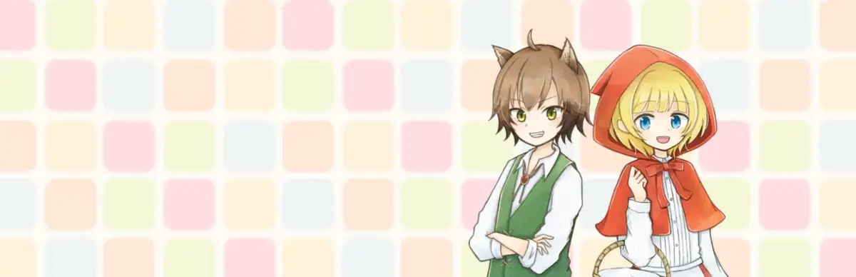 坦率的小红帽和爱说谎的狼