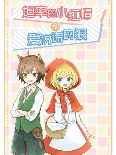 Portada de 坦率的小红帽和爱说谎的狼