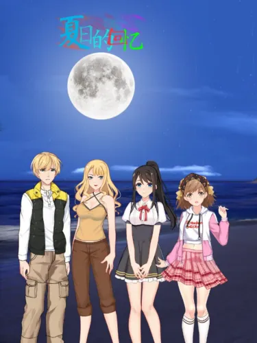 Portada de 夏日的回忆