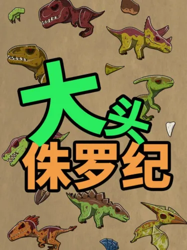Portada de 大头侏罗纪