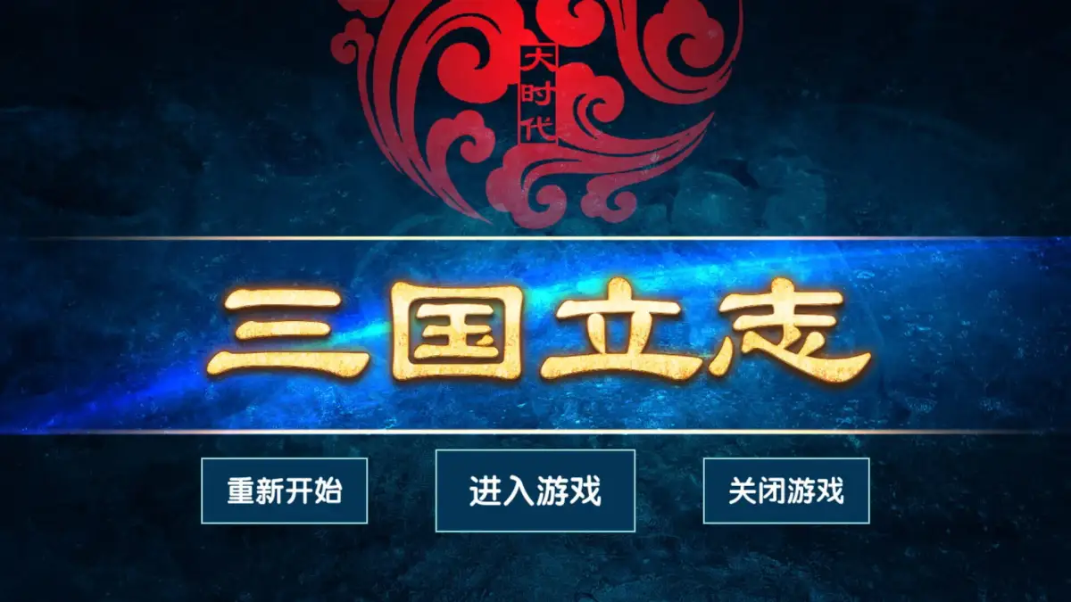 Portada de 大时代：三国立志