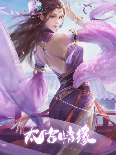 Portada de 太古情缘之青云剑侠传奇