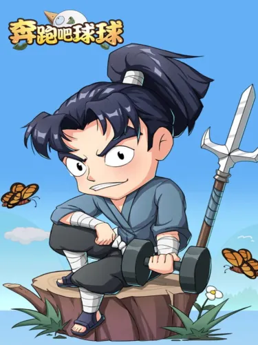 Portada de 奔跑吧球球