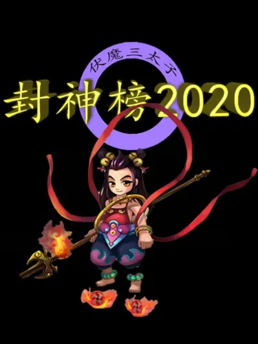 Portada de 封神榜2020