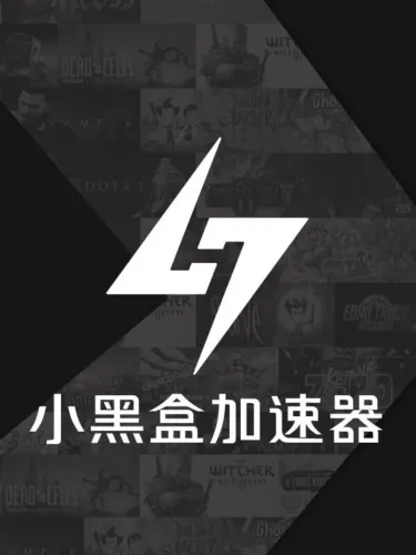 Portada de 小黑盒加速器