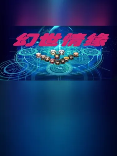 Portada de 幻世情缘