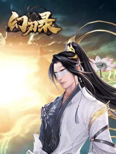 Portada de 幻刃录