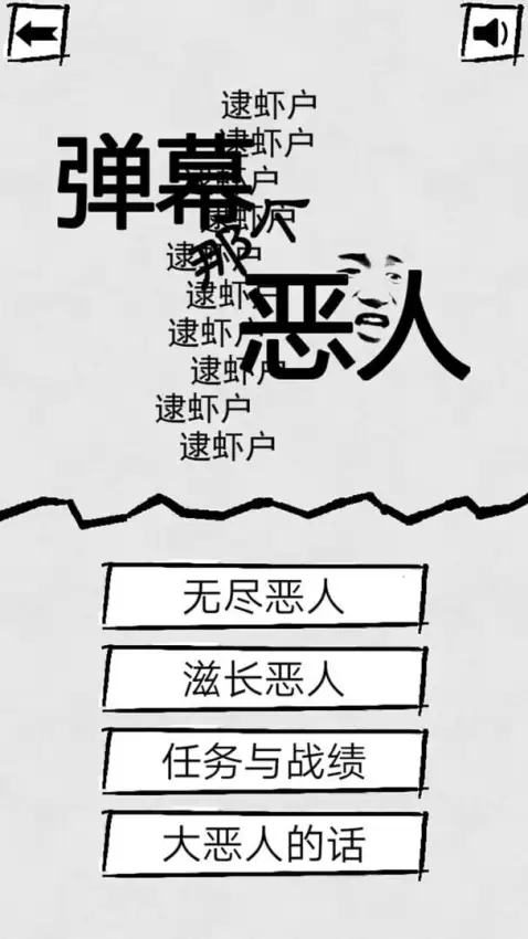 Portada de 弹幕那个恶人