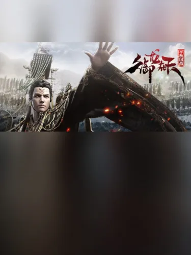 Portada de 御龙在天-平衡国战版