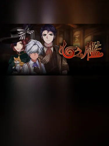 Portada de 心之檻