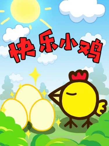 Portada de 快乐小鸡