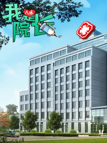 Portada de 我是院长