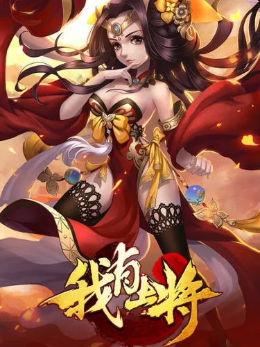 Portada de 我有上将