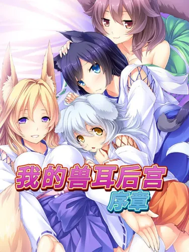 Portada de 我的兽耳后宫 – 序章
